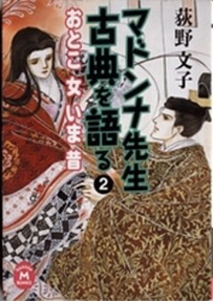 マドンナ先生　古典を語る２　おとこ　女　いま　昔
