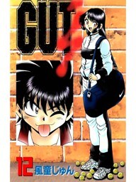 GUT’s 12巻