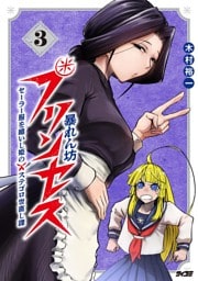 暴れん坊プリンセス ‐セーラー服を纏いし姫のステゴロ世直し譚‐（３）