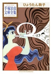 ひょうたん駒子　手塚治虫文庫全集