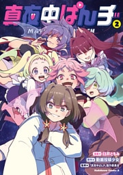 真夜中ぱんチ　（２）