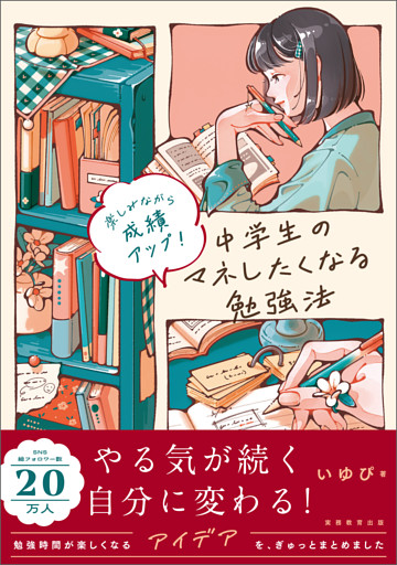 楽しみながら成績アップ！中学生のマネしたくなる勉強法