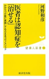 医者は認知症を「治せる」