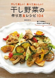干し野菜の作り方＆レシピ104