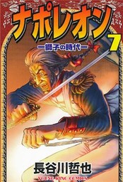 ナポレオン~獅子の時代 7巻