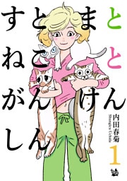 すとまとねことがんけんしん 1