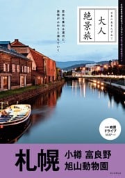 大人絶景旅　札幌 小樽 富良野 旭山動物園