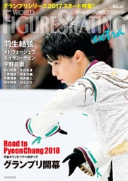 ワールド・フィギュアスケートEXTRA グランプリシリーズ2017スタート特集