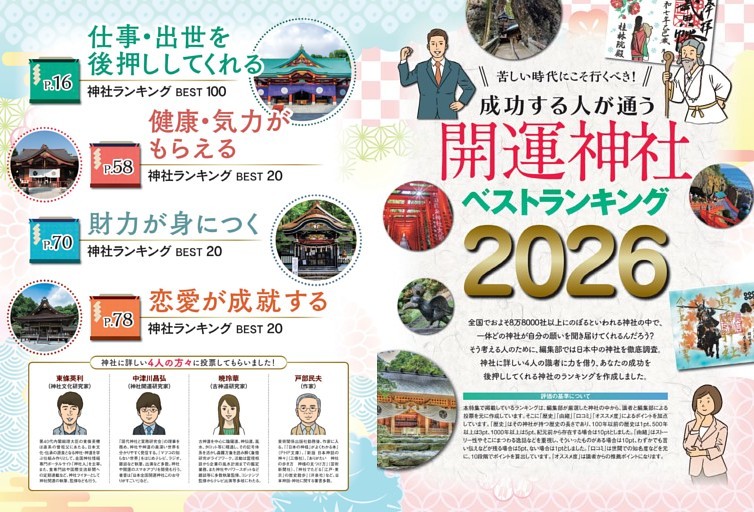 成功する人が通う開運神社 ベストランキング 2026