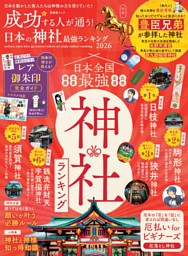 成功する人が通う！ 日本の神社最強ランキング 2026 表紙