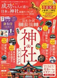 成功する人が通う！ 日本の神社最強ランキング 2026