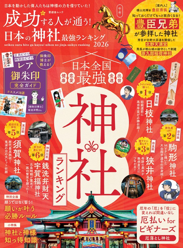 成功する人が通う！ 日本の神社最強ランキング 2026