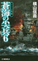 蒼海の尖兵６　ナイル戦線