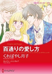 百通りの愛し方【分冊】 5巻
