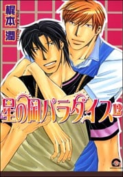 星の岡パラダイス（分冊版）　【第12話】