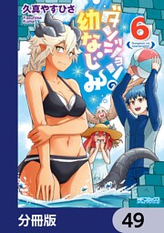 ダンジョンの幼なじみ【分冊版】　49