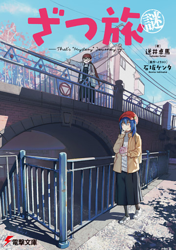 ざつ旅謎-That’s ”Mystery” Journey-