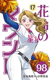 【分冊版】花鈴のマウンド 17巻(2)