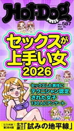 Ｈｏｔ－Ｄｏｇ　ＰＲＥＳＳ (ホットドッグプレス)　ｎｏ．５８７　セックスが上手い女２０２６