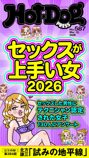 Ｈｏｔ－Ｄｏｇ　ＰＲＥＳＳ (ホットドッグプレス)　ｎｏ．５８７　セックスが上手い女２０２６
