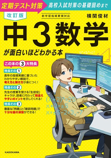 改訂版　中３数学が面白いほどわかる本