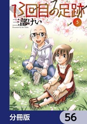 13回目の足跡【分冊版】　56
