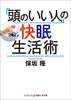 「頭のいい人」の快眠生活術
