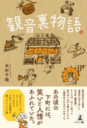 観音裏物語