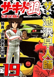 ザ・池沢早人師　サーキットの狼19<特典・原画入り決定版>