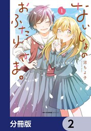 ないしょのおふたりさま。【分冊版】　2