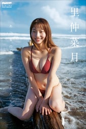 里仲菜月　あの夏の君にまた会えたら