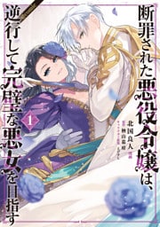 断罪された悪役令嬢は、逆行して完璧な悪女を目指す@COMIC 1～7巻セット