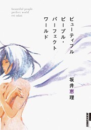 ビューティフルピープル・パーフェクトワールド（１）