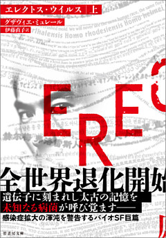 エレクトス・ウイルス