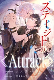 ステージ上の《Attract》【１】