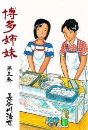 博多姉妹　5