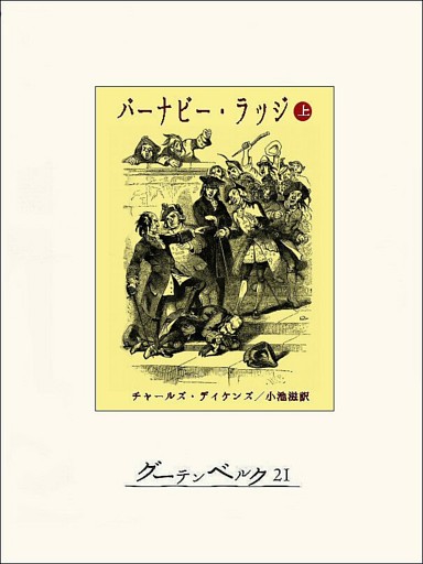 バーナビー･ラッジ