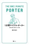 1分間マイケル・ポーター「競争の戦略」を理解する77の原則
