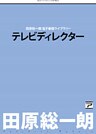 テレビディレクター