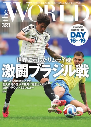 theWORLD北中米W杯臨時増刊 DAY16〜19号