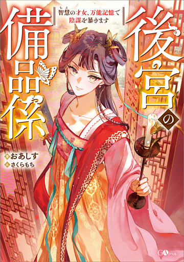 「後宮の備品係」シリーズ