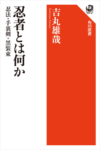 忍者とは何か　忍法・手裏剣・黒装束