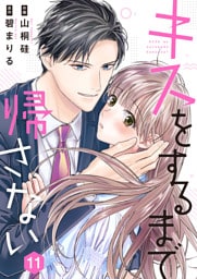 キスをするまで帰さない 11
