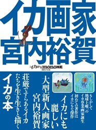 イカ画家 宮内裕賀のイカがなモノ図鑑