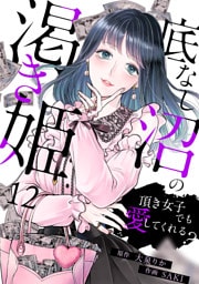 底なし沼の渇き姫～頂き女子でも愛してくれる？～(12)