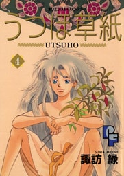うつほ草紙（４）