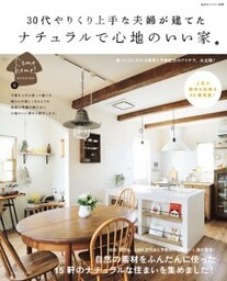 30代やりくり上手な夫婦が建てた ナチュラルで心地のいい家Come home! HOUSING
