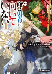 俺は勇者に向いていない　～主人公を譲ってあげたら世界が滅亡しかけてるんだが……～１