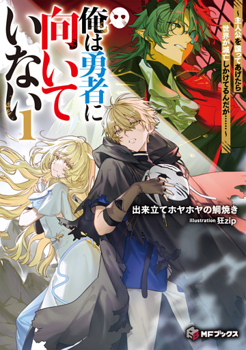 俺は勇者に向いていない　～主人公を譲ってあげたら世界が滅亡しかけてるんだが……～