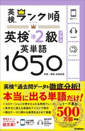 ランク順英検準2級プラス英単語1650
